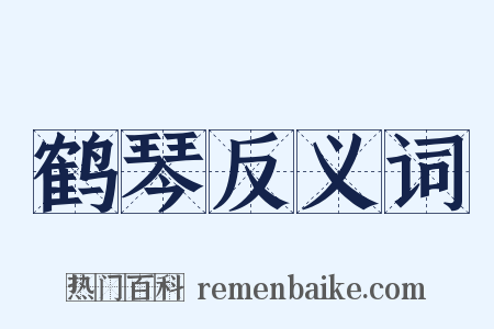 鹤琴反义词是什么意思的图片